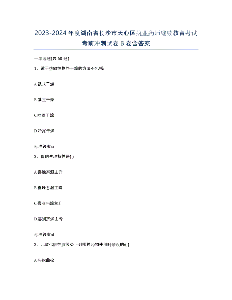 2023-2024年度湖南省长沙市天心区执业药师继续教育考试考前冲刺试卷B卷含答案_第1页