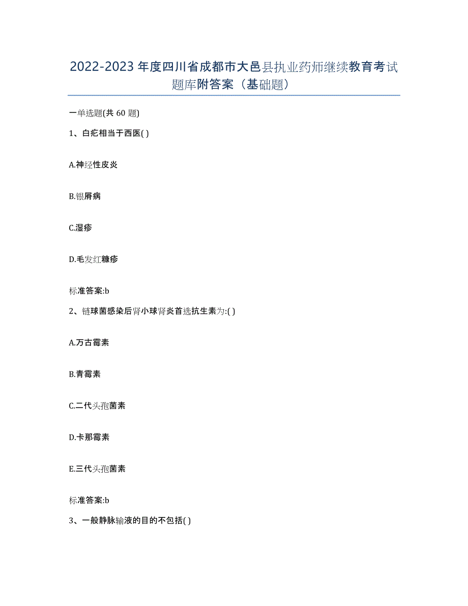 2022-2023年度四川省成都市大邑县执业药师继续教育考试题库附答案（基础题）_第1页