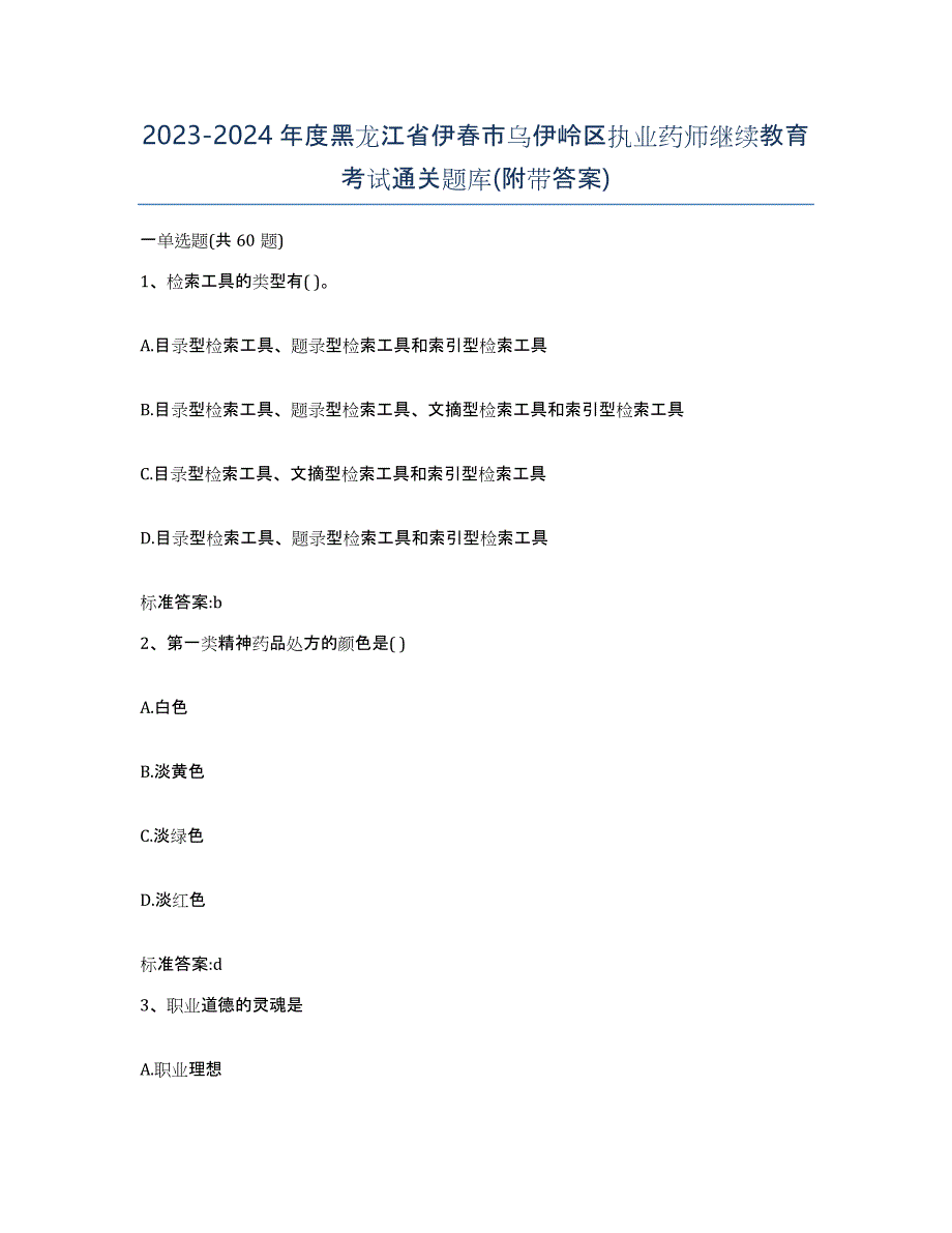 2023-2024年度黑龙江省伊春市乌伊岭区执业药师继续教育考试通关题库(附带答案)_第1页