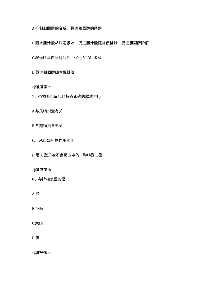 2023-2024年度黑龙江省伊春市乌伊岭区执业药师继续教育考试通关题库(附带答案)_第3页