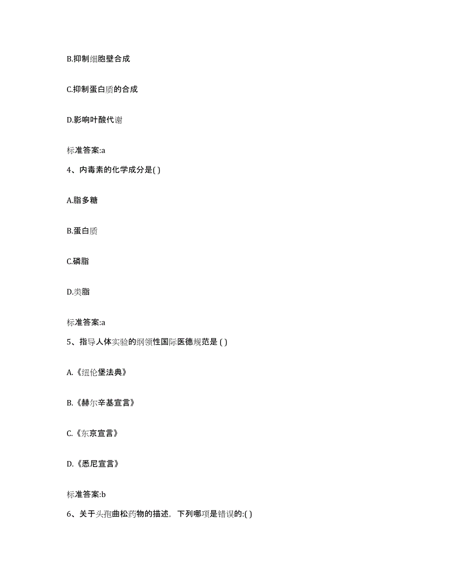 2023-2024年度江苏省徐州市云龙区执业药师继续教育考试能力检测试卷B卷附答案_第2页