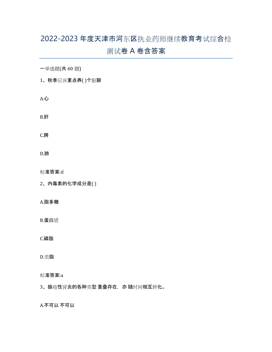 2022-2023年度天津市河东区执业药师继续教育考试综合检测试卷A卷含答案_第1页