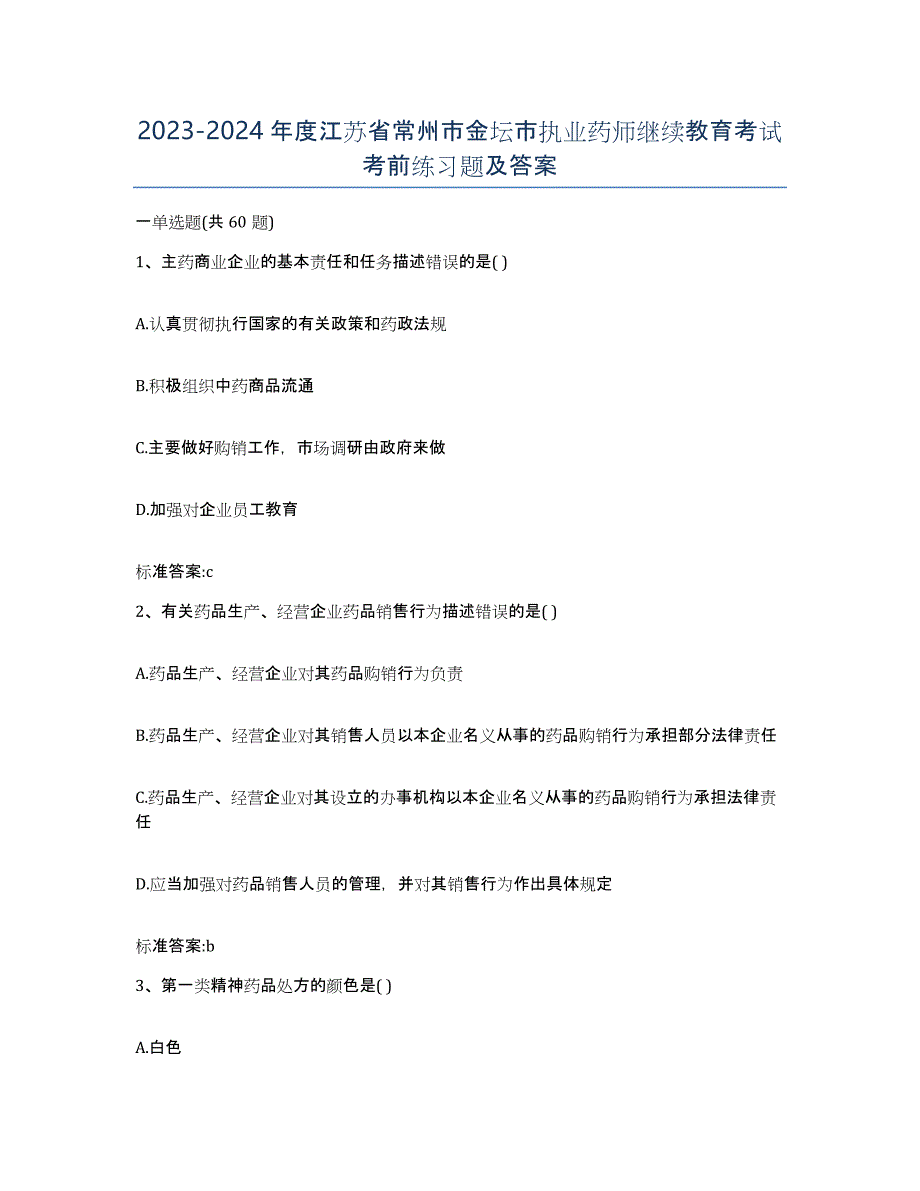 2023-2024年度江苏省常州市金坛市执业药师继续教育考试考前练习题及答案_第1页