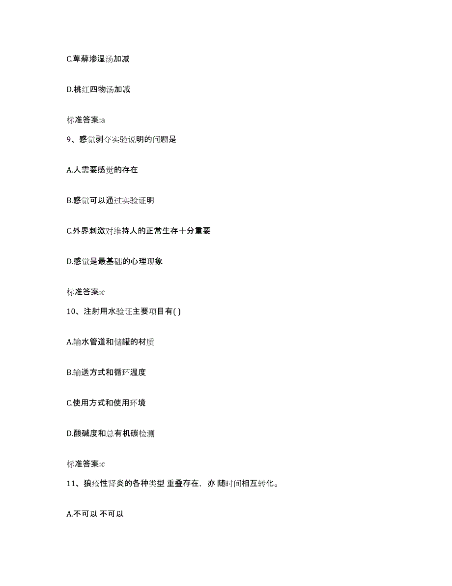 2023-2024年度江西省上饶市婺源县执业药师继续教育考试每日一练试卷B卷含答案_第4页