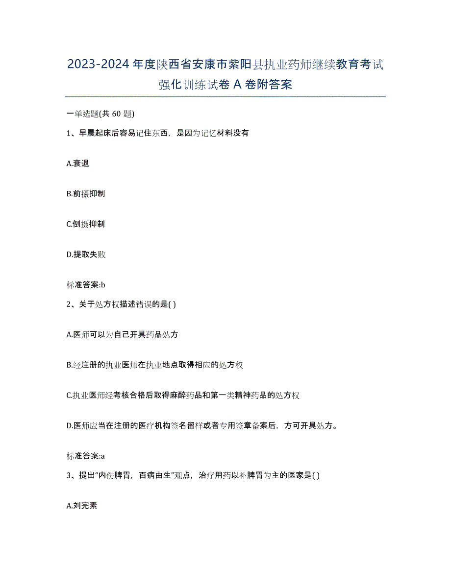 2023-2024年度陕西省安康市紫阳县执业药师继续教育考试强化训练试卷A卷附答案_第1页