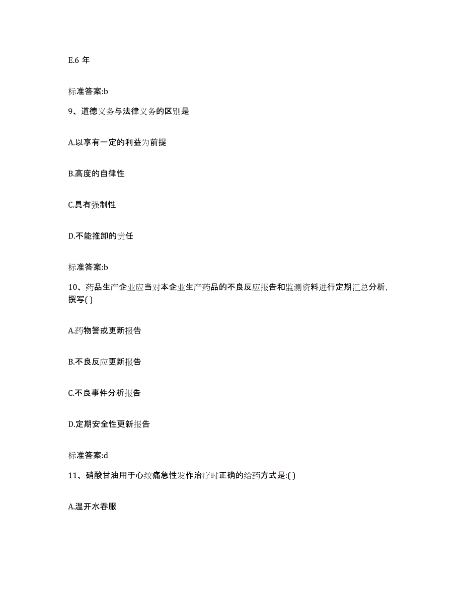 2023-2024年度陕西省安康市紫阳县执业药师继续教育考试强化训练试卷A卷附答案_第4页