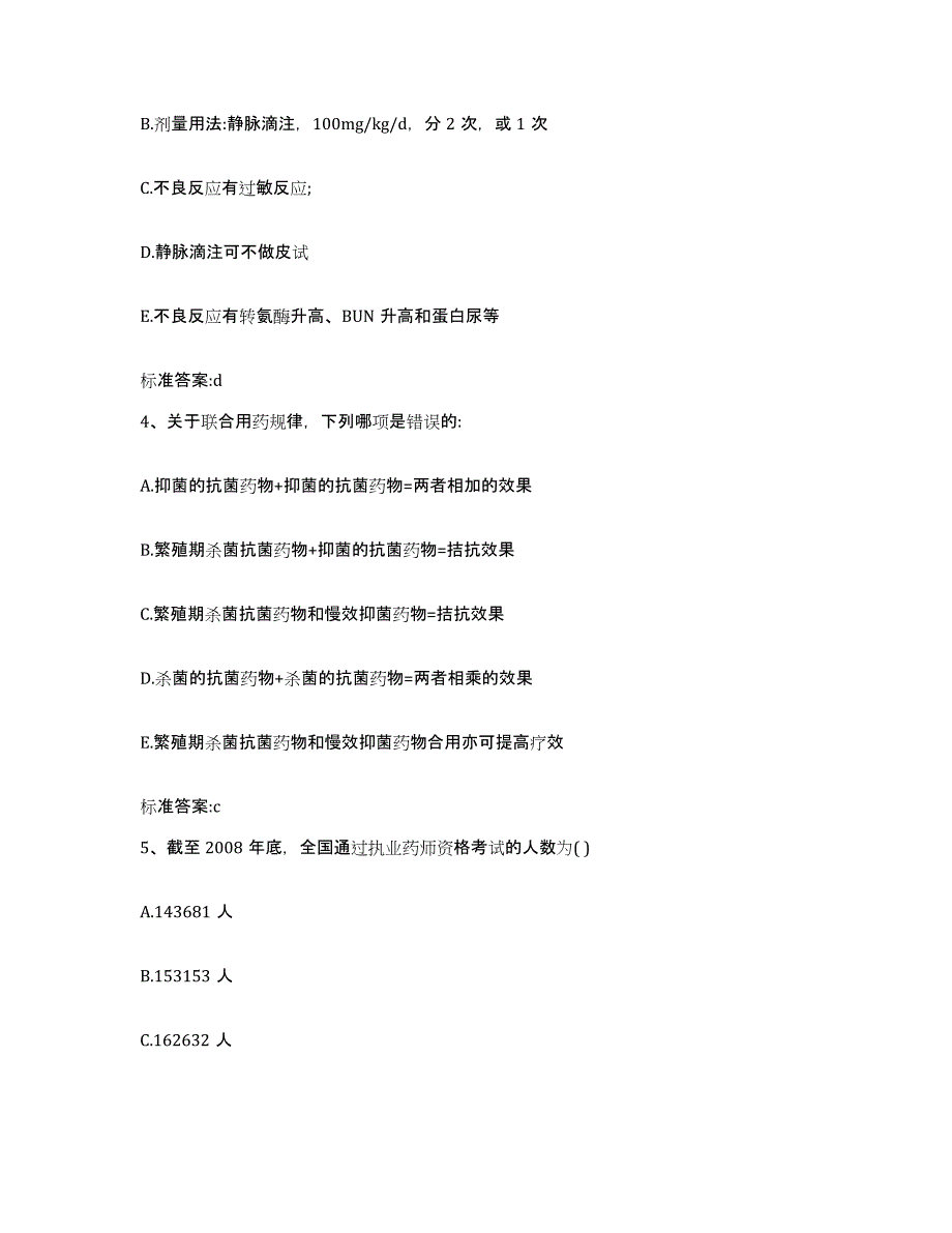 2023-2024年度黑龙江省齐齐哈尔市拜泉县执业药师继续教育考试能力测试试卷B卷附答案_第2页