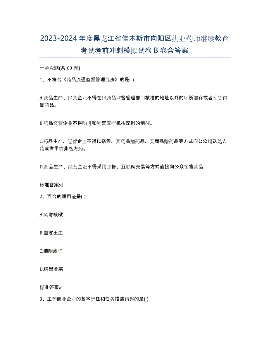 2023-2024年度黑龙江省佳木斯市向阳区执业药师继续教育考试考前冲刺模拟试卷B卷含答案_第1页