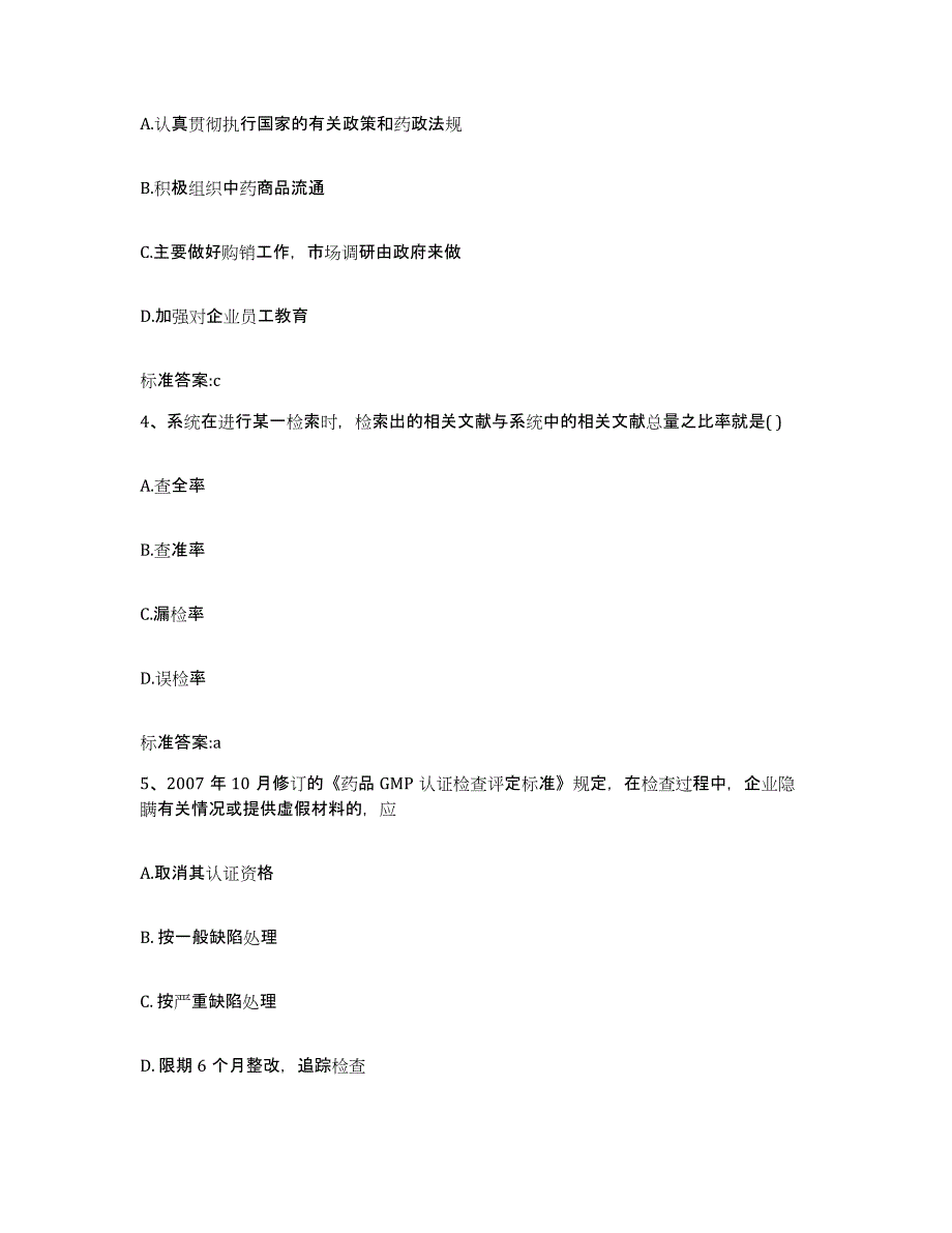 2023-2024年度黑龙江省佳木斯市向阳区执业药师继续教育考试考前冲刺模拟试卷B卷含答案_第2页