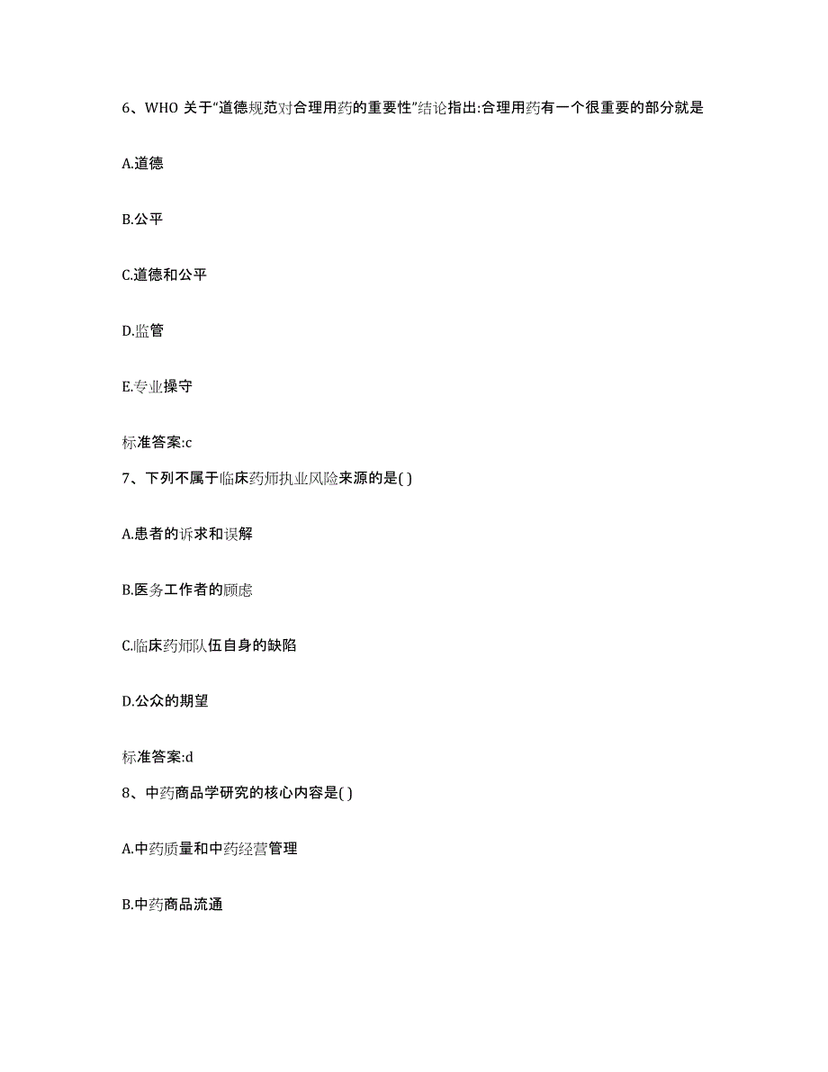 2022-2023年度四川省德阳市中江县执业药师继续教育考试考前冲刺模拟试卷A卷含答案_第3页