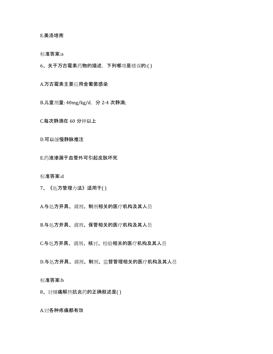 2022-2023年度四川省凉山彝族自治州德昌县执业药师继续教育考试押题练习试题A卷含答案_第3页