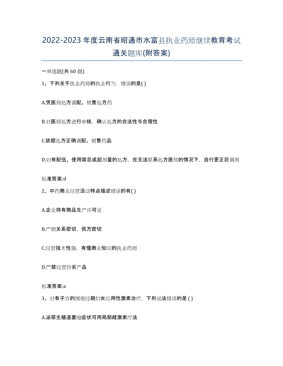 2022-2023年度云南省昭通市水富县执业药师继续教育考试通关题库(附答案)_第1页