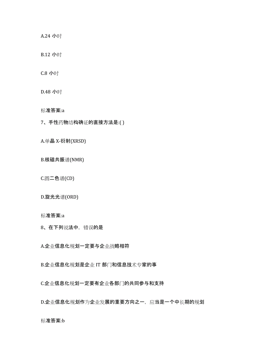 2022-2023年度四川省达州市开江县执业药师继续教育考试能力检测试卷B卷附答案_第3页