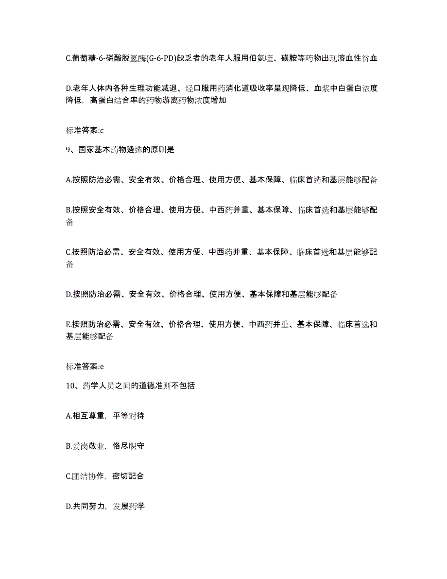 2023-2024年度辽宁省沈阳市铁西区执业药师继续教育考试考前冲刺试卷B卷含答案_第4页