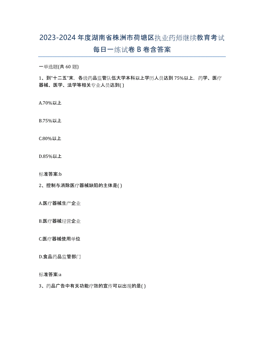 2023-2024年度湖南省株洲市荷塘区执业药师继续教育考试每日一练试卷B卷含答案_第1页