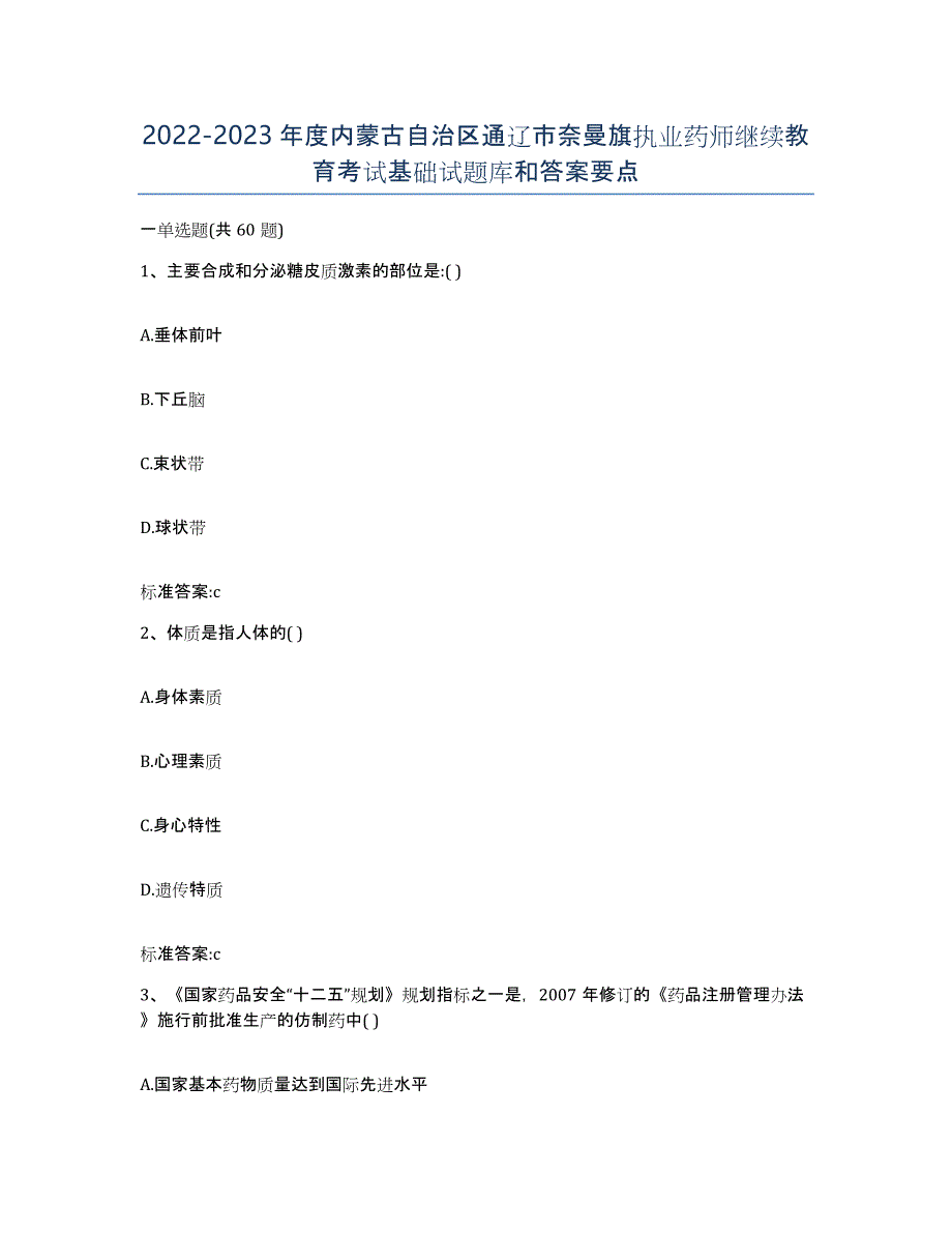 2022-2023年度内蒙古自治区通辽市奈曼旗执业药师继续教育考试基础试题库和答案要点_第1页