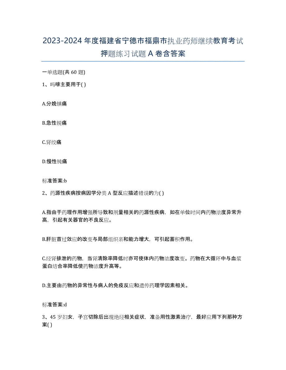 2023-2024年度福建省宁德市福鼎市执业药师继续教育考试押题练习试题A卷含答案_第1页