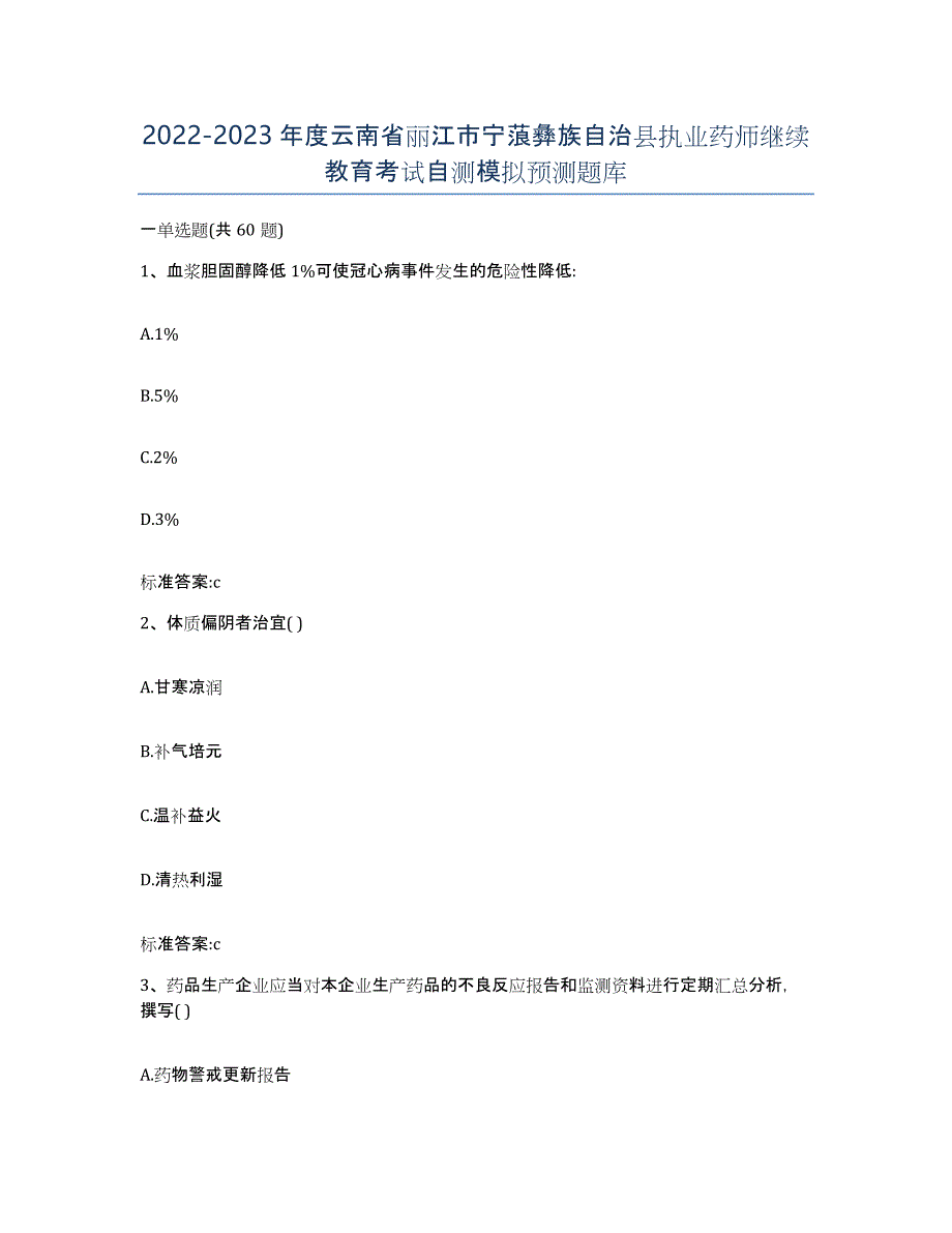 2022-2023年度云南省丽江市宁蒗彝族自治县执业药师继续教育考试自测模拟预测题库_第1页