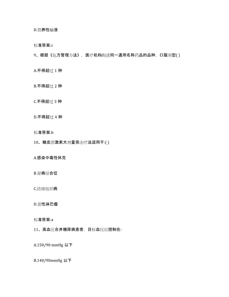 2022-2023年度天津市蓟县执业药师继续教育考试能力测试试卷A卷附答案_第4页