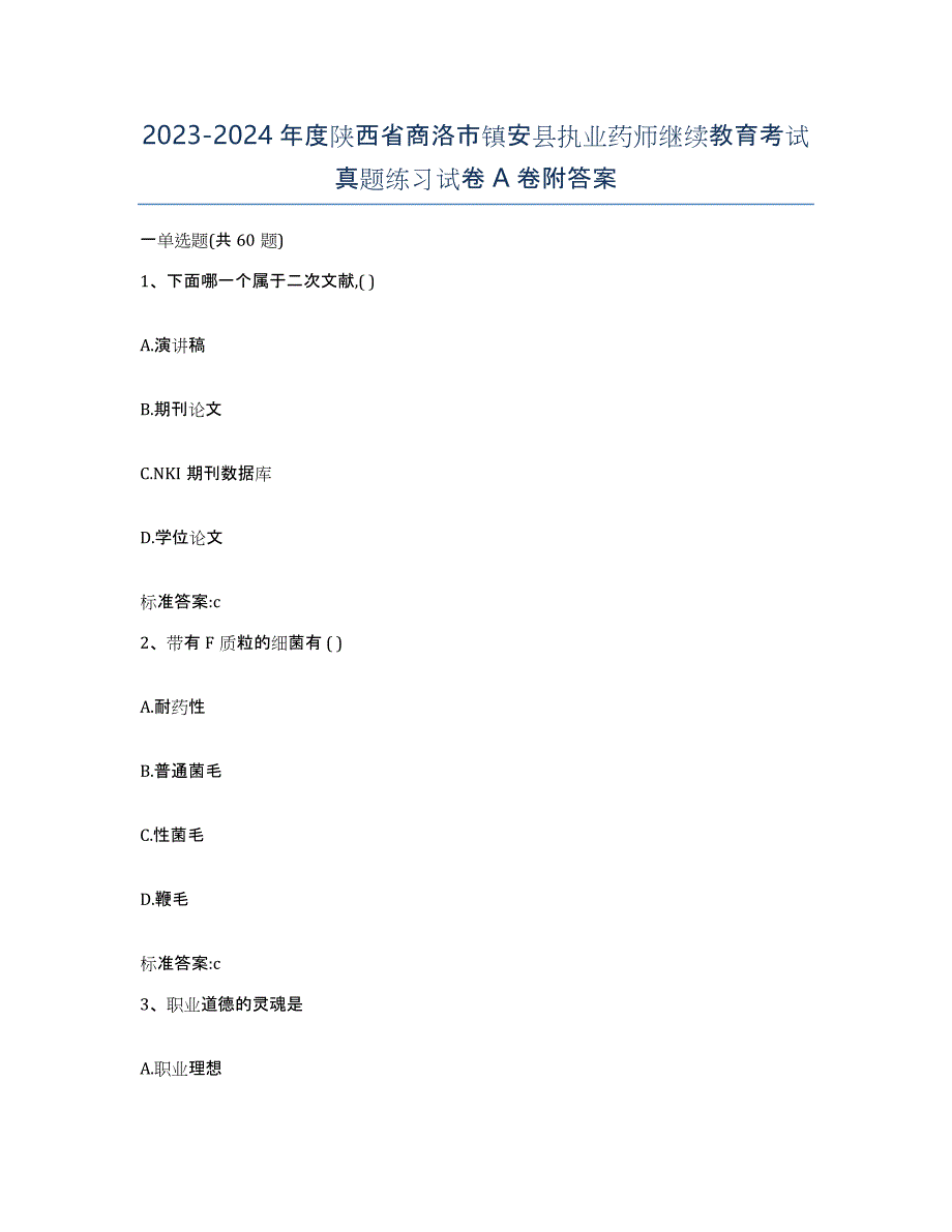 2023-2024年度陕西省商洛市镇安县执业药师继续教育考试真题练习试卷A卷附答案_第1页