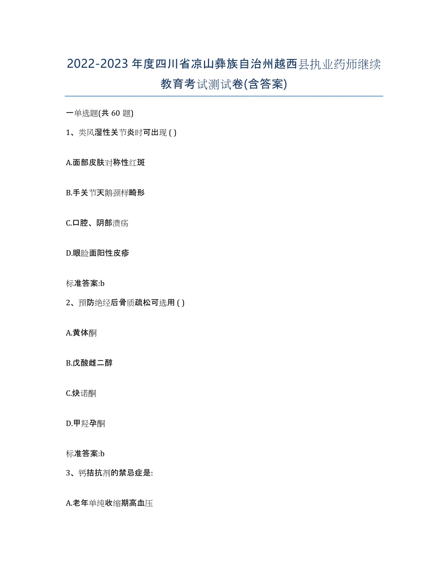 2022-2023年度四川省凉山彝族自治州越西县执业药师继续教育考试测试卷(含答案)_第1页