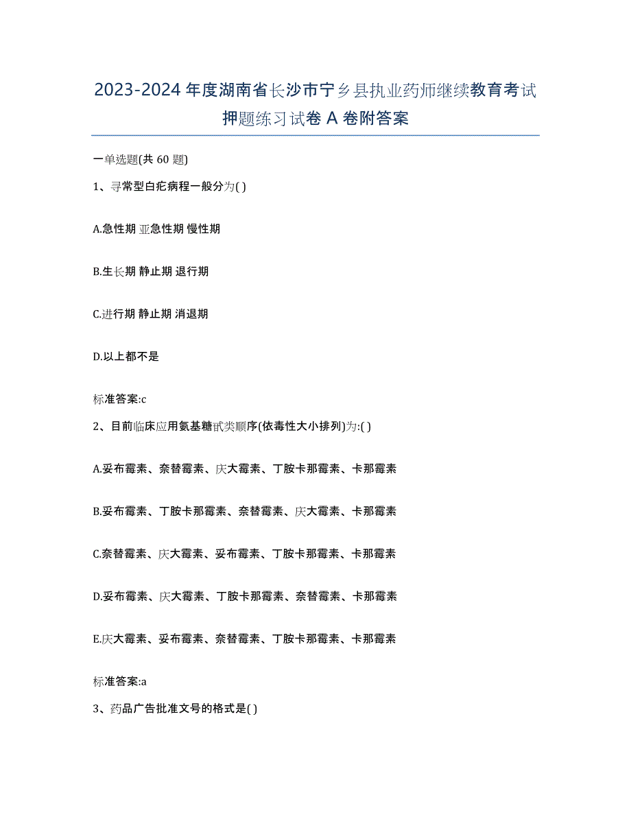 2023-2024年度湖南省长沙市宁乡县执业药师继续教育考试押题练习试卷A卷附答案_第1页