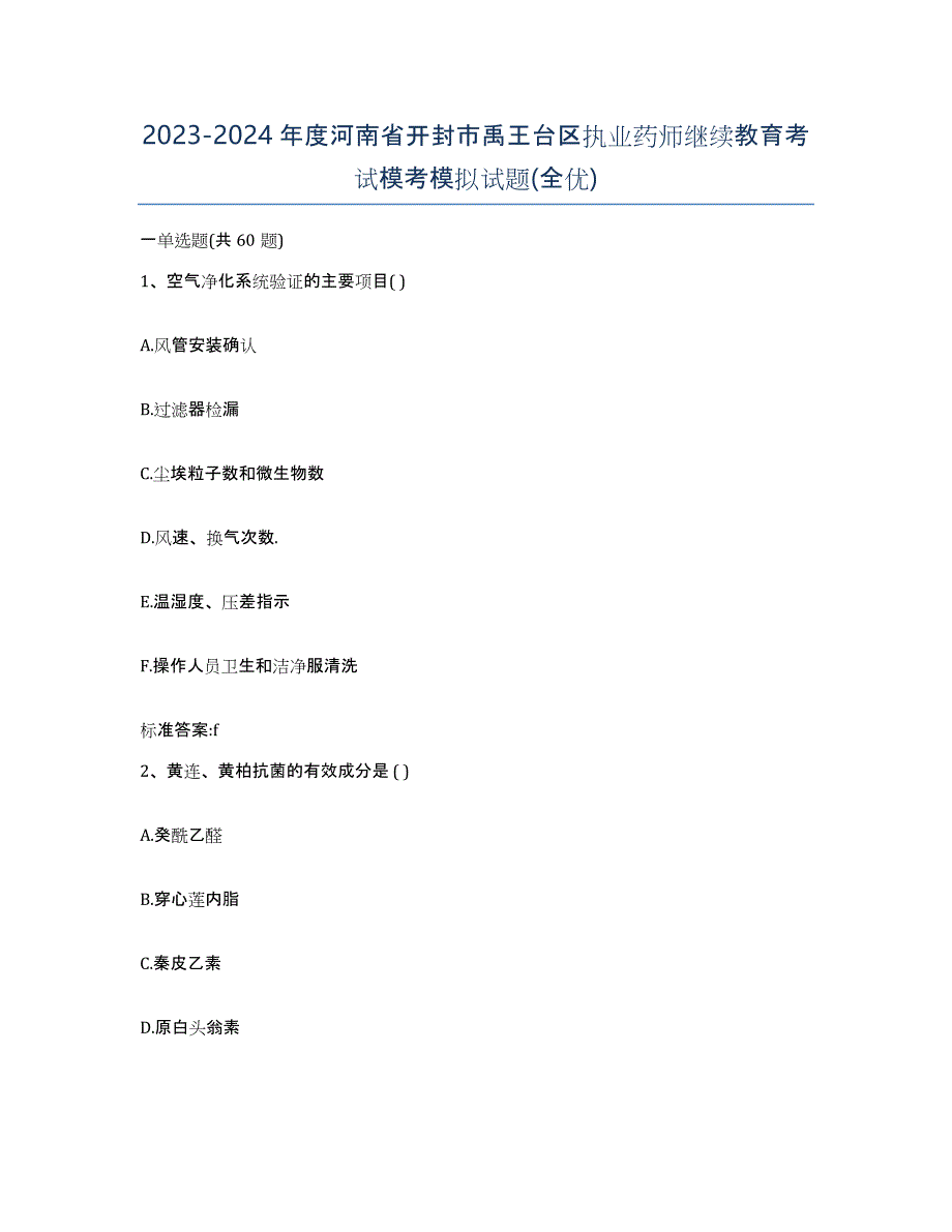 2023-2024年度河南省开封市禹王台区执业药师继续教育考试模考模拟试题(全优)_第1页