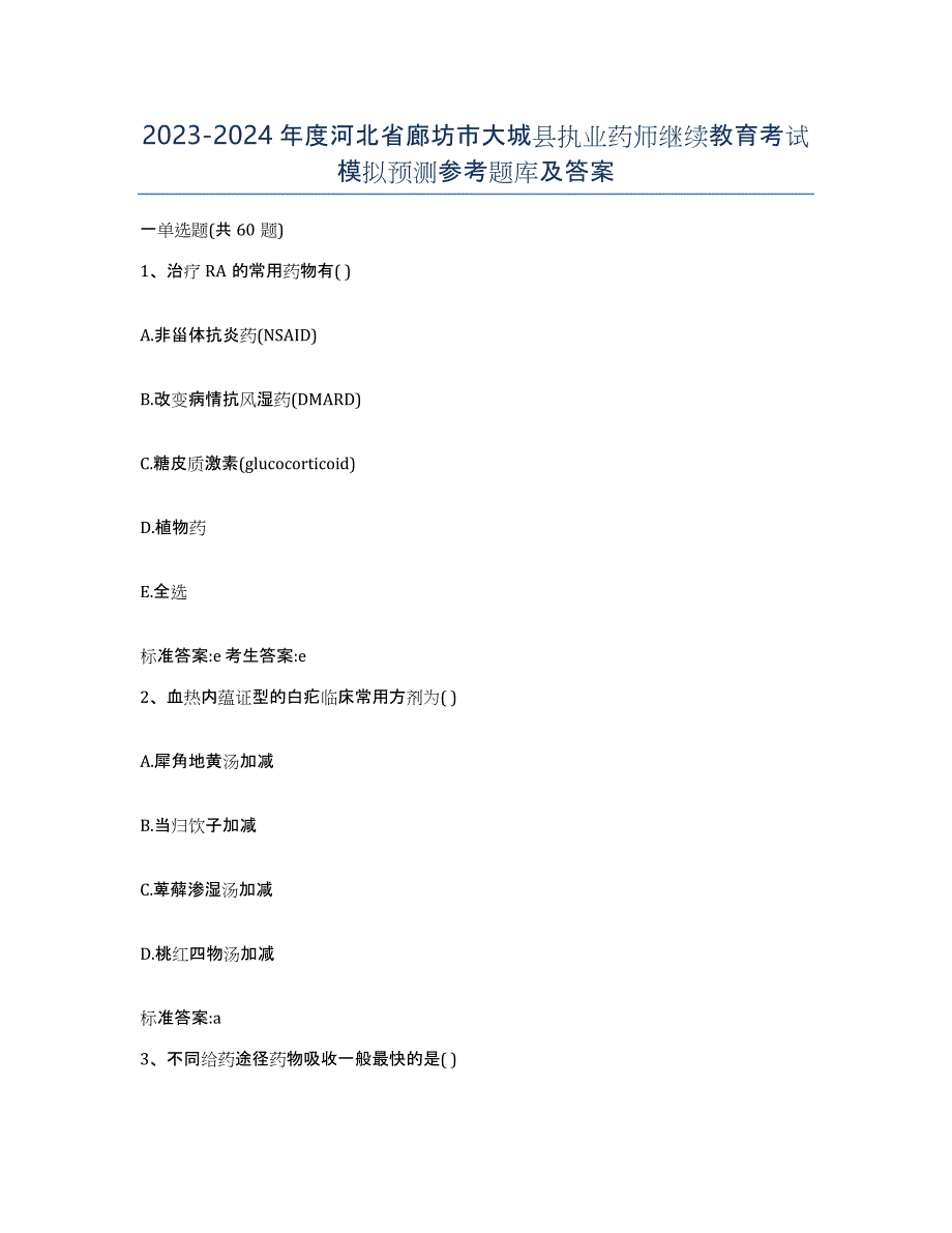 2023-2024年度河北省廊坊市大城县执业药师继续教育考试模拟预测参考题库及答案_第1页