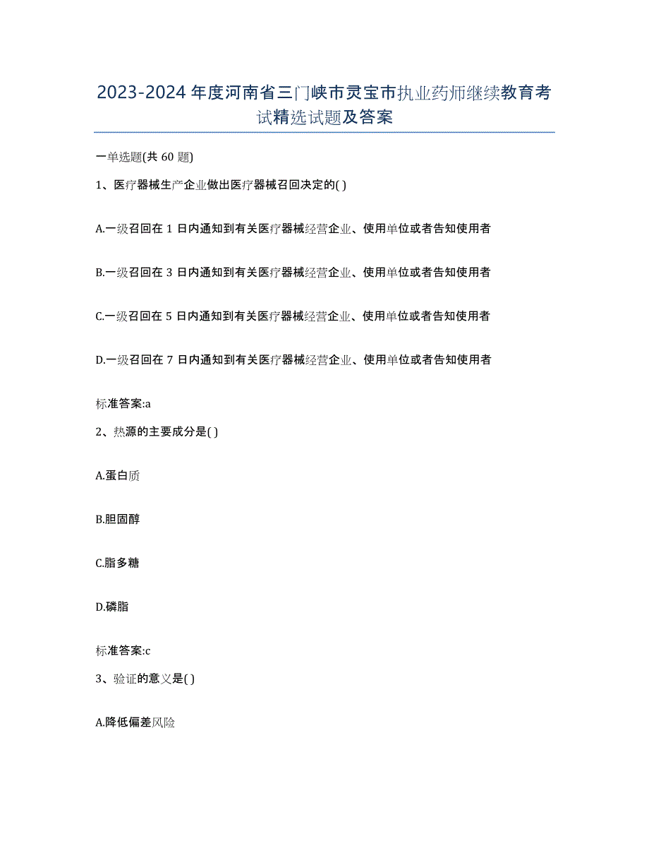 2023-2024年度河南省三门峡市灵宝市执业药师继续教育考试试题及答案_第1页