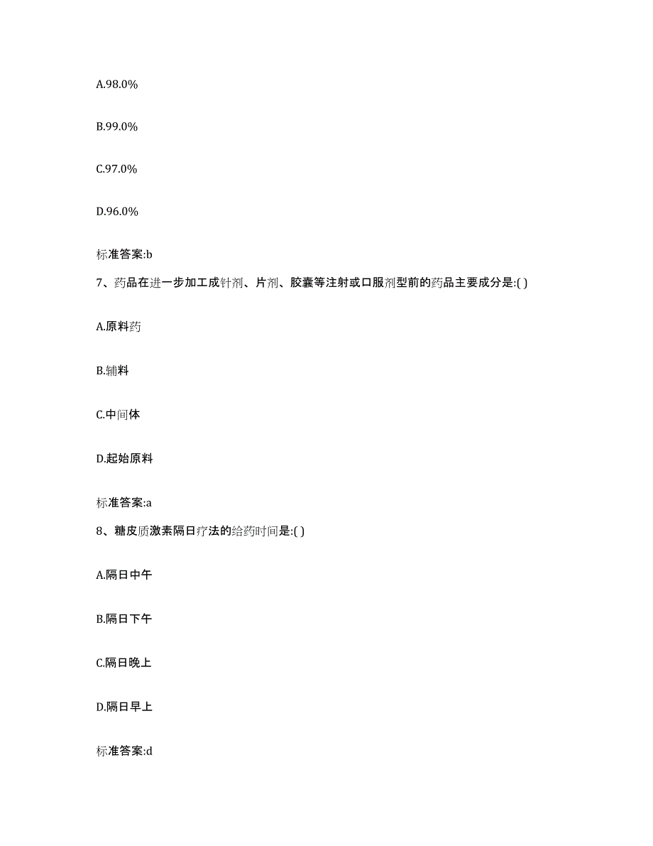 2023-2024年度河南省三门峡市灵宝市执业药师继续教育考试试题及答案_第3页