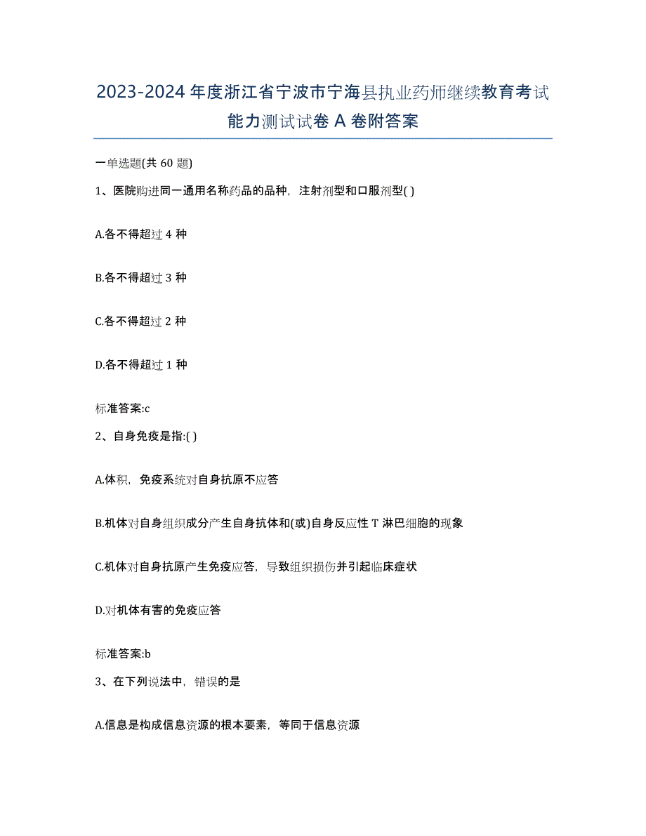 2023-2024年度浙江省宁波市宁海县执业药师继续教育考试能力测试试卷A卷附答案_第1页