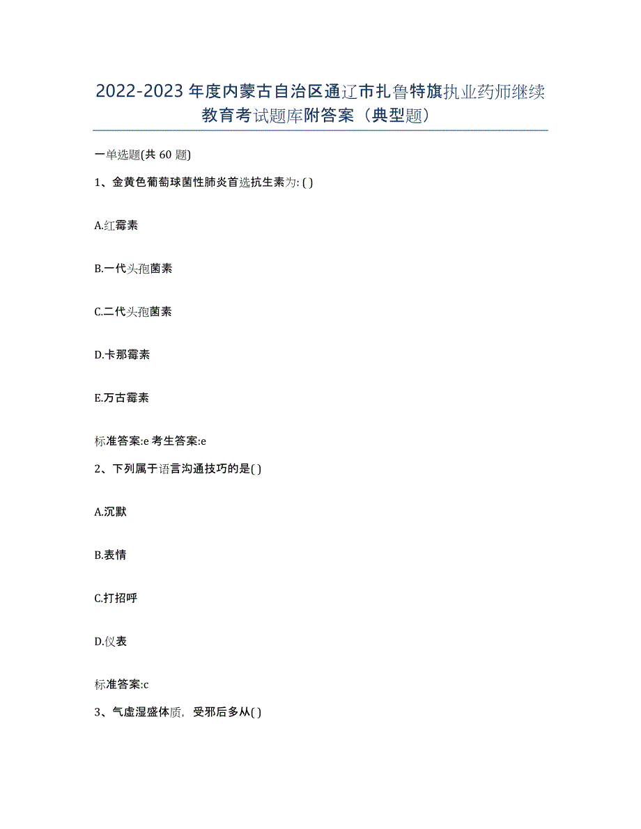 2022-2023年度内蒙古自治区通辽市扎鲁特旗执业药师继续教育考试题库附答案（典型题）_第1页