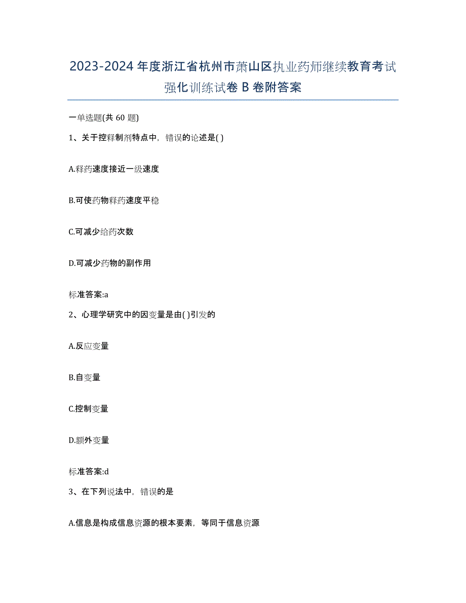 2023-2024年度浙江省杭州市萧山区执业药师继续教育考试强化训练试卷B卷附答案_第1页