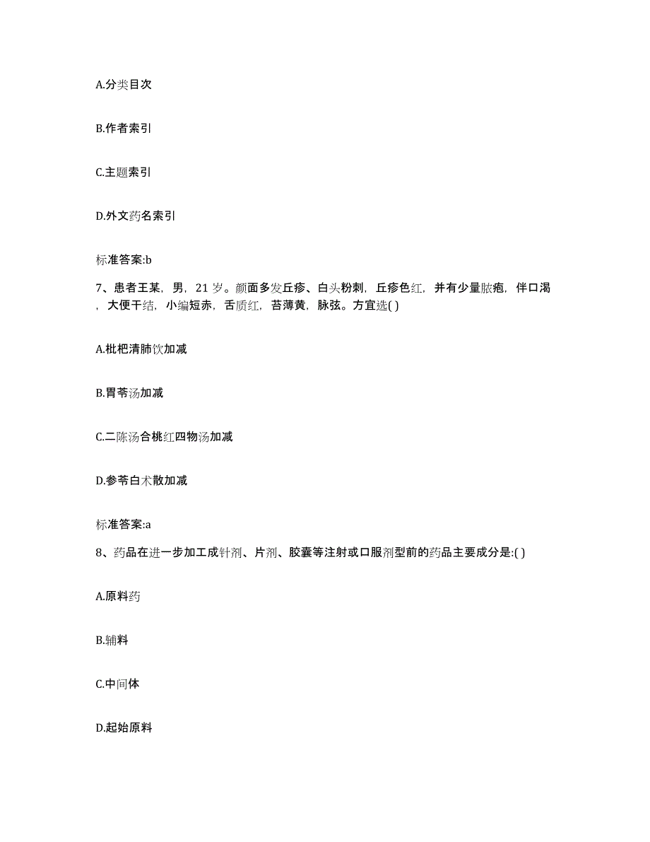 2023-2024年度浙江省杭州市萧山区执业药师继续教育考试强化训练试卷B卷附答案_第3页