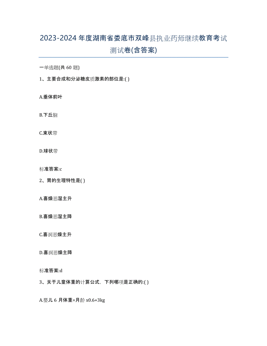 2023-2024年度湖南省娄底市双峰县执业药师继续教育考试测试卷(含答案)_第1页