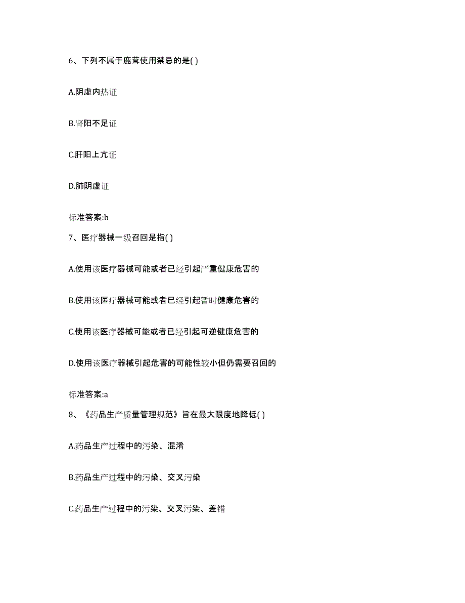 2022-2023年度四川省成都市金堂县执业药师继续教育考试题库与答案_第3页