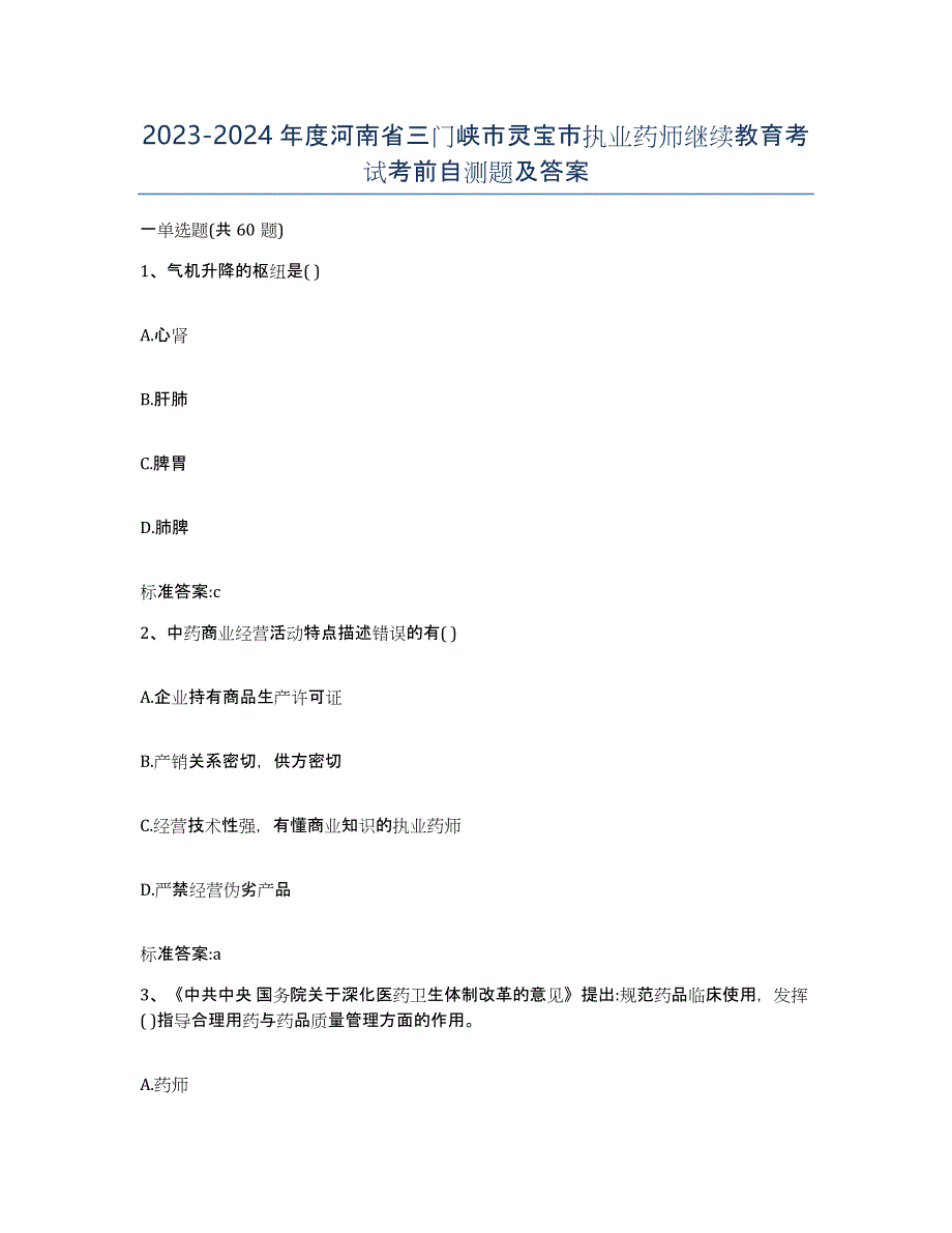 2023-2024年度河南省三门峡市灵宝市执业药师继续教育考试考前自测题及答案_第1页