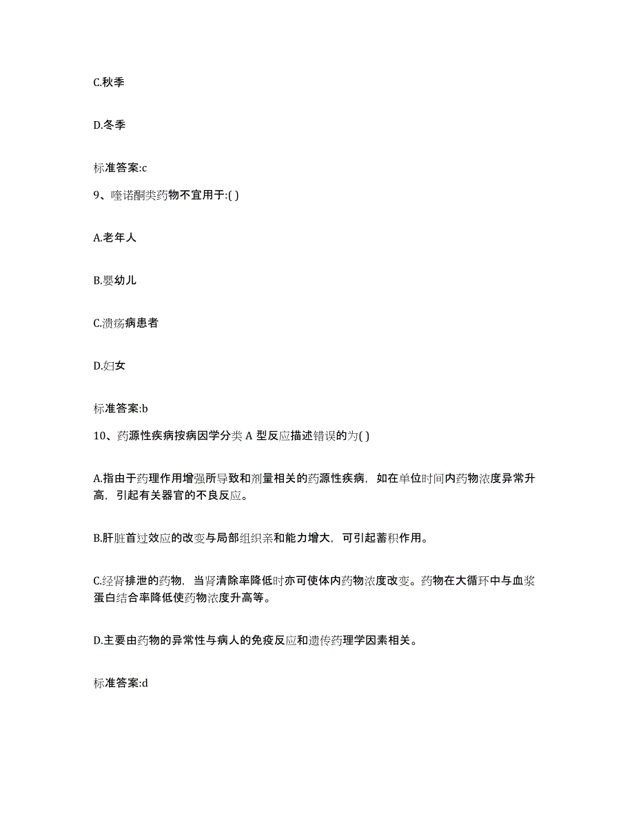 2023-2024年度贵州省毕节地区金沙县执业药师继续教育考试能力提升试卷B卷附答案_第4页