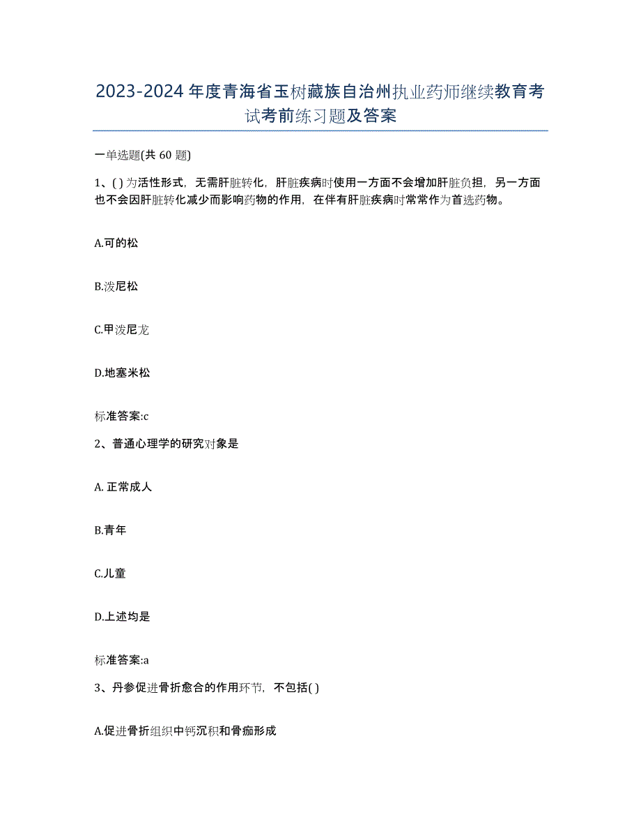 2023-2024年度青海省玉树藏族自治州执业药师继续教育考试考前练习题及答案_第1页