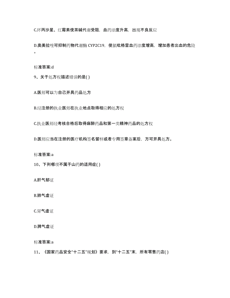 2023-2024年度青海省玉树藏族自治州执业药师继续教育考试考前练习题及答案_第4页