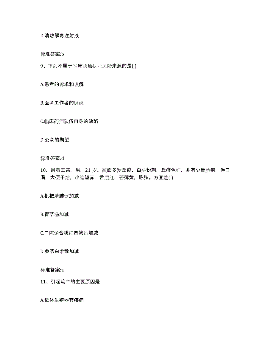 2023-2024年度青海省果洛藏族自治州甘德县执业药师继续教育考试通关考试题库带答案解析_第4页