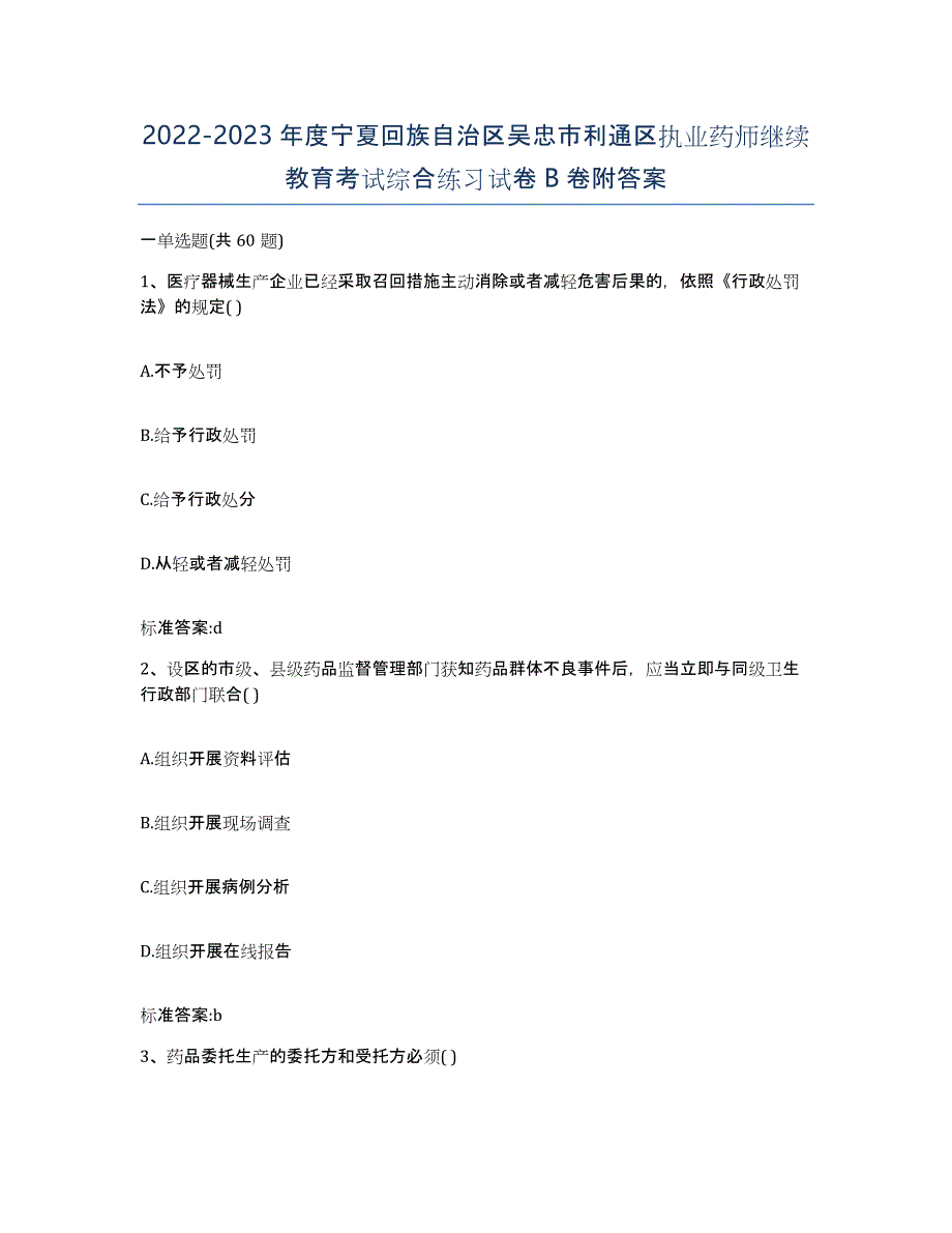 2022-2023年度宁夏回族自治区吴忠市利通区执业药师继续教育考试综合练习试卷B卷附答案_第1页