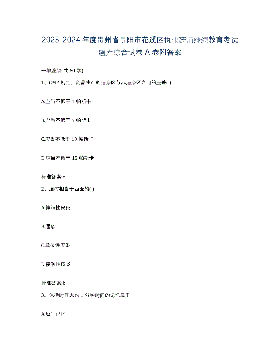 2023-2024年度贵州省贵阳市花溪区执业药师继续教育考试题库综合试卷A卷附答案_第1页