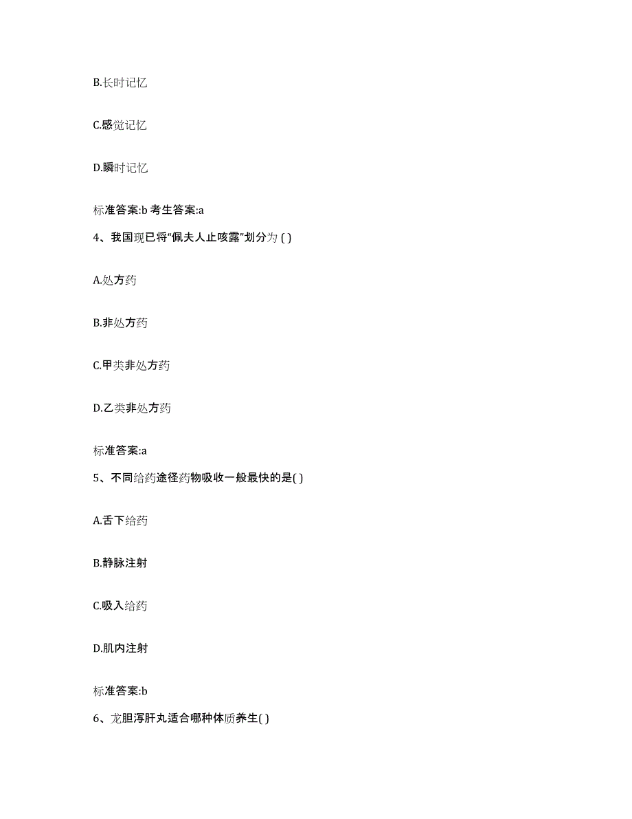 2023-2024年度贵州省贵阳市花溪区执业药师继续教育考试题库综合试卷A卷附答案_第2页