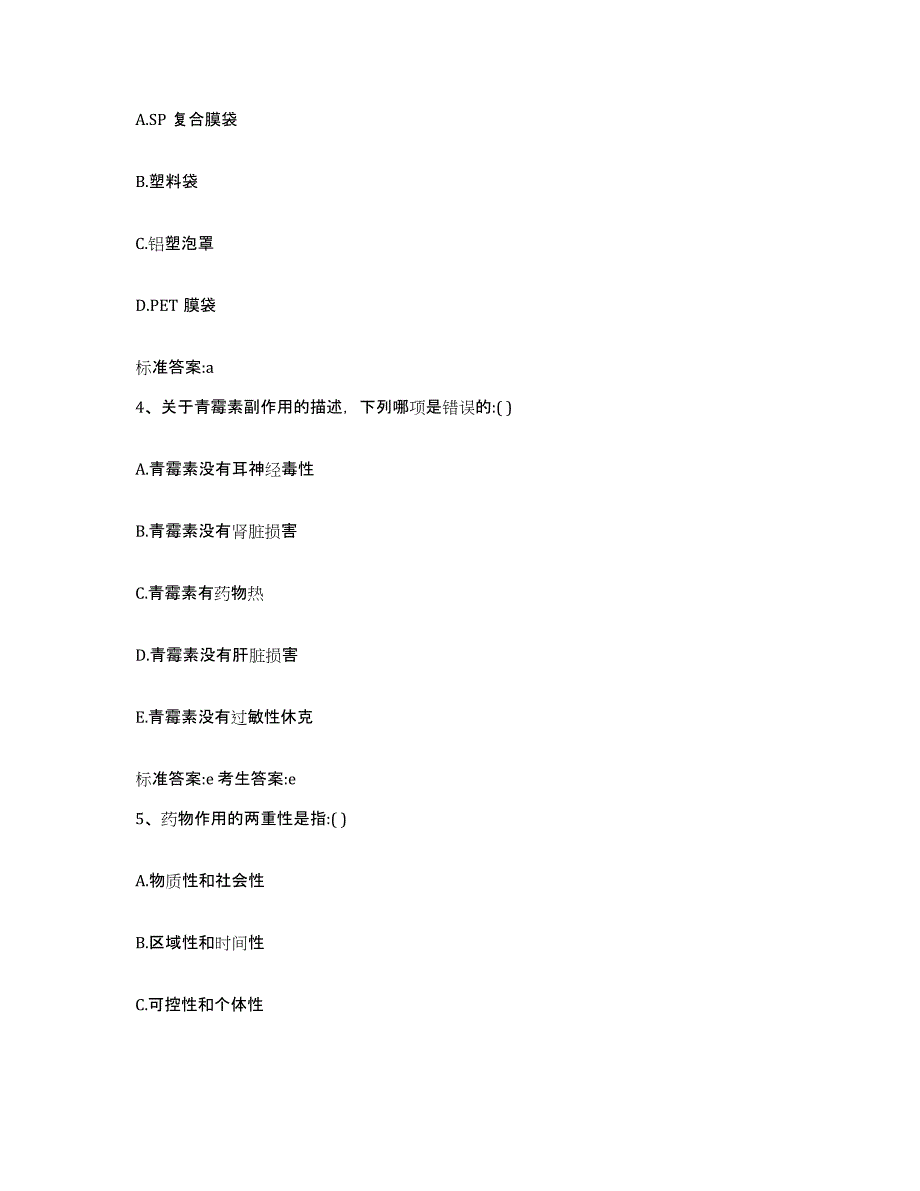 2023-2024年度河南省驻马店市正阳县执业药师继续教育考试基础试题库和答案要点_第2页