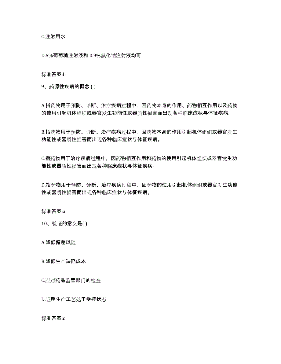 2023-2024年度河南省驻马店市正阳县执业药师继续教育考试基础试题库和答案要点_第4页