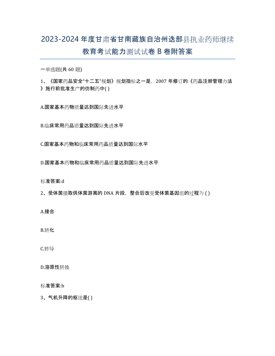 2023-2024年度甘肃省甘南藏族自治州迭部县执业药师继续教育考试能力测试试卷B卷附答案_第1页