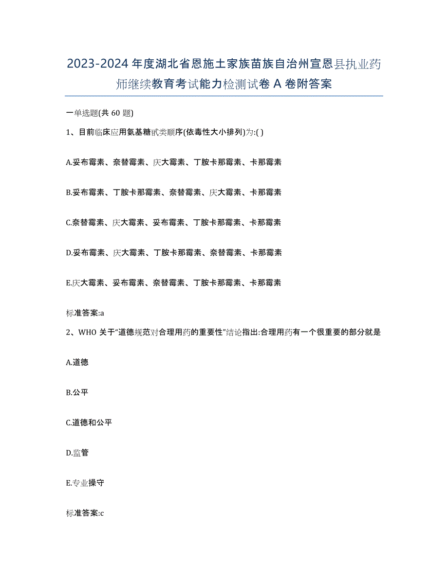 2023-2024年度湖北省恩施土家族苗族自治州宣恩县执业药师继续教育考试能力检测试卷A卷附答案_第1页