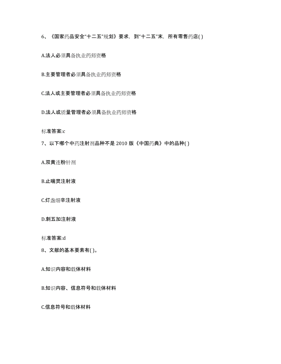 2023-2024年度浙江省绍兴市越城区执业药师继续教育考试题库及答案_第3页