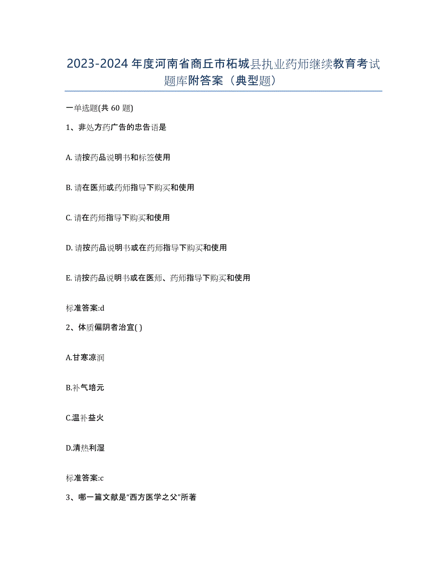 2023-2024年度河南省商丘市柘城县执业药师继续教育考试题库附答案（典型题）_第1页